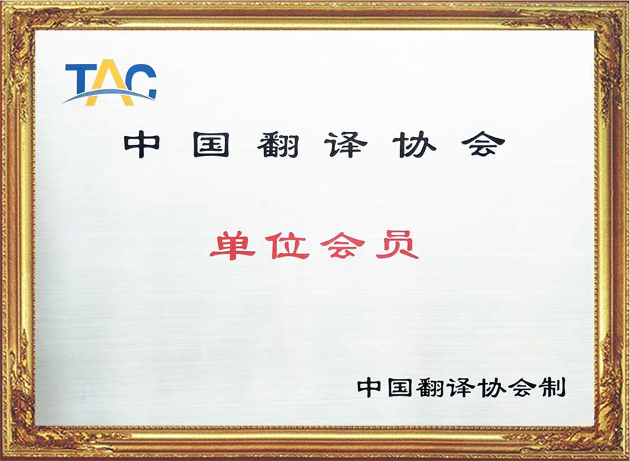 中國翻譯協會單位會員