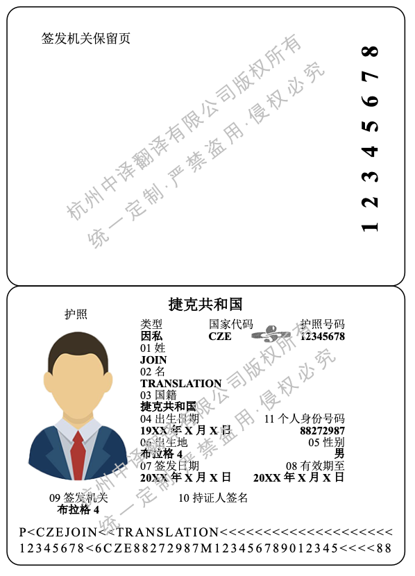捷克護照翻譯成中文,捷克護照翻譯模板.png