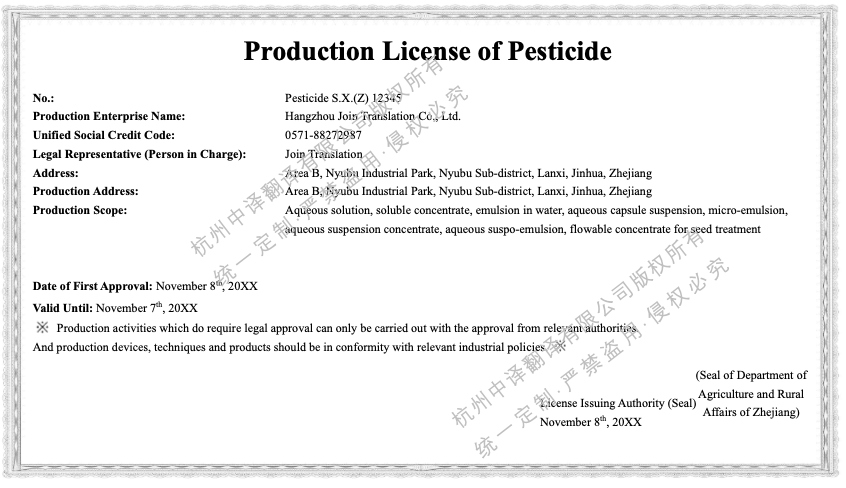 農藥生產許可證翻譯成英文模板.png